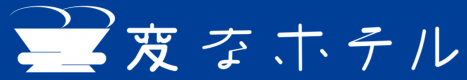 変なホテル仙台 国分町