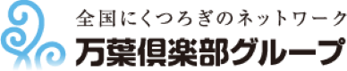 万葉倶楽部グループ