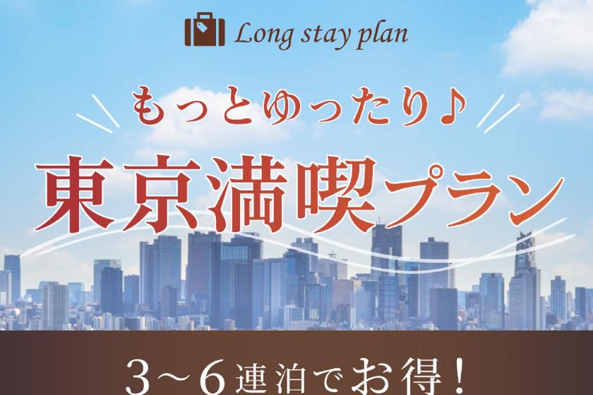 【3連泊～】ご滞在中清掃なしでお得に、もっとゆったり東京満喫プラン♪
