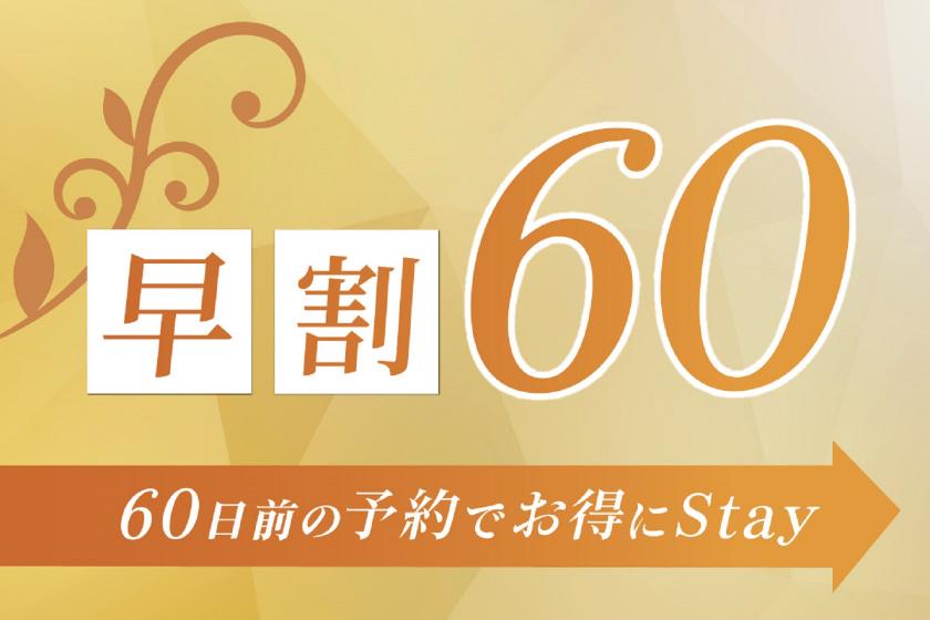 【早得】☆60日前までの予約限定の特別価格☆
