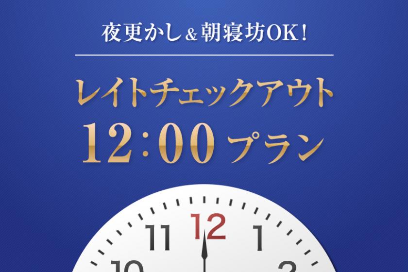 【12：00チェックアウト特典付！】15：00～翌12：00までの最大21時間ステイプラン◆食事なし