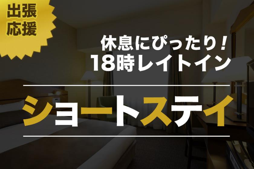 【１泊限定ショートステイ】チェックイン18時～チェックアウト9時まででお得プラン！（素泊り）