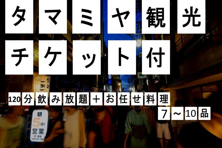 【タマミヤで夜をもっと楽しもう！】120分飲み放題！タマミヤ観光チケット付プラン（素泊り）