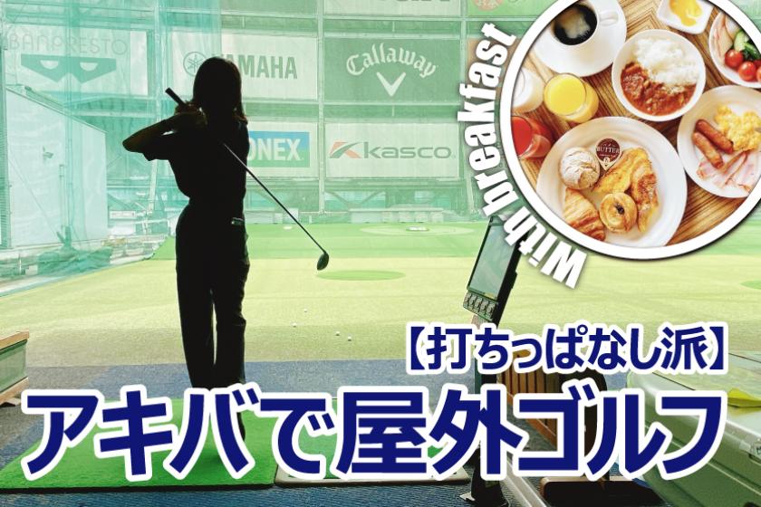 ※あなたはどっち？打ちっぱなしORシミュレーション『秋葉原で気軽に打ちっぱなしゴルフプラン』朝食ビュッフェ付き