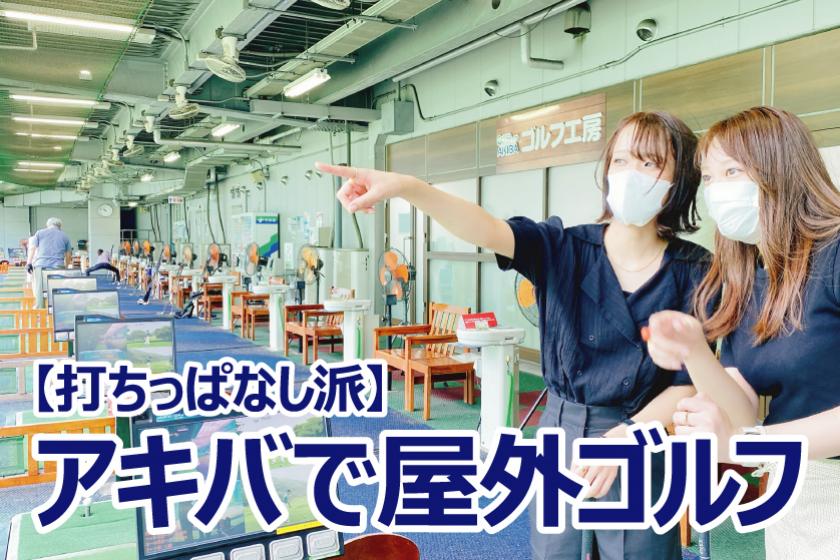 あなたはどっち？打ちっぱなしORシミュレーション『秋葉原で気軽に打ちっぱなしゴルフプラン』素泊まり