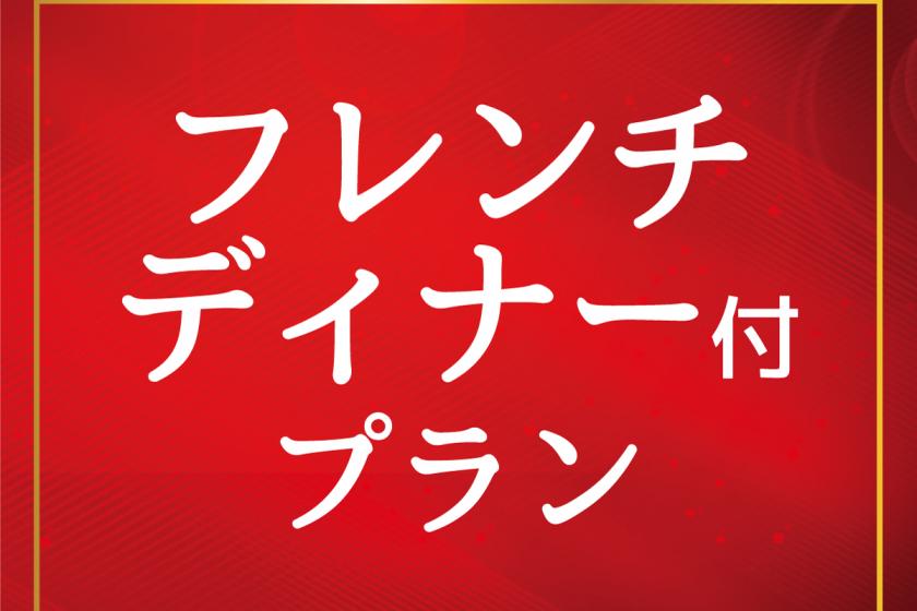 [1 night with 2 meals] French dinner included for special memories