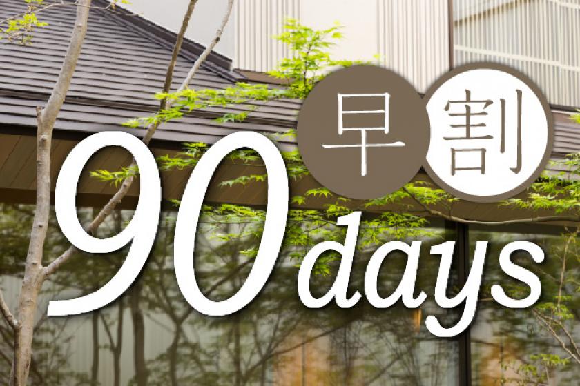 【早期予約割引】90日前早割プラン（朝食付き）
