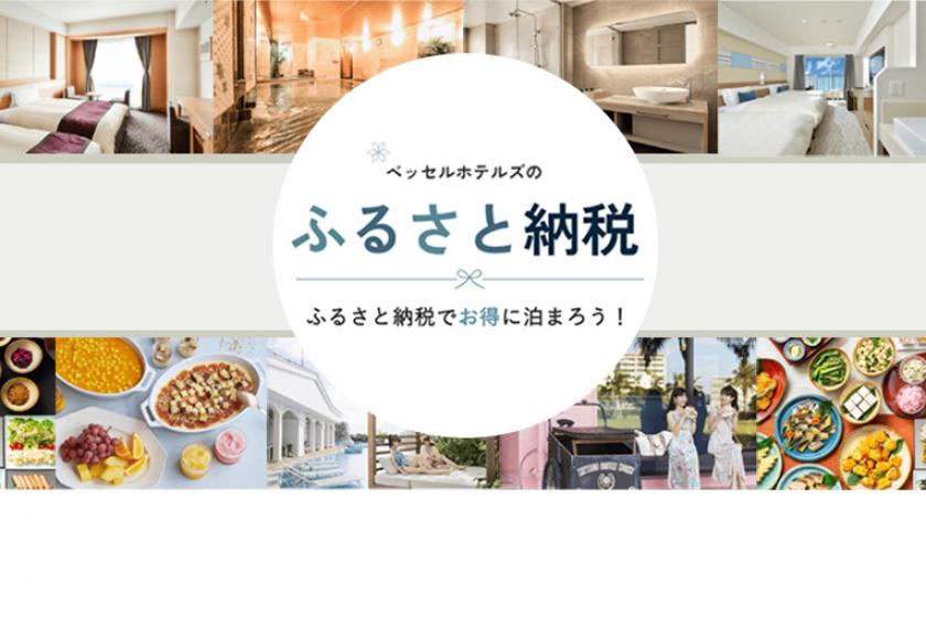 ふるさと納税でお得に宿泊！