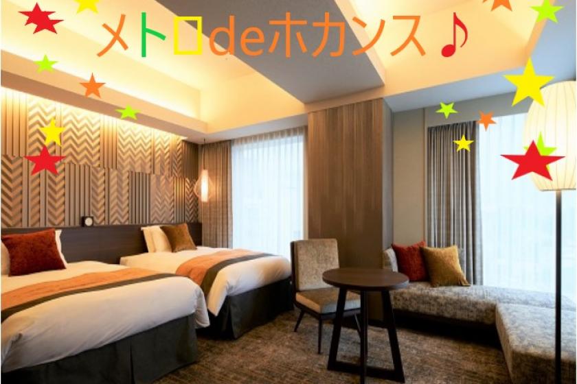 【WEB決済】みんなで楽しくメトロ de ホカンス♪ファミリー・グループ向け宿泊プラン（食事なし）