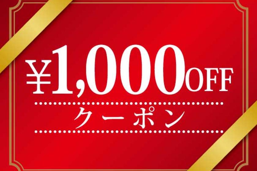 1000 yen coupon for stays of 2 or more people