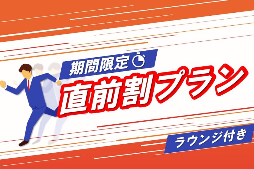 【期間限定】直前割プラン＜宿泊者限定ラウンジ利用無料＞