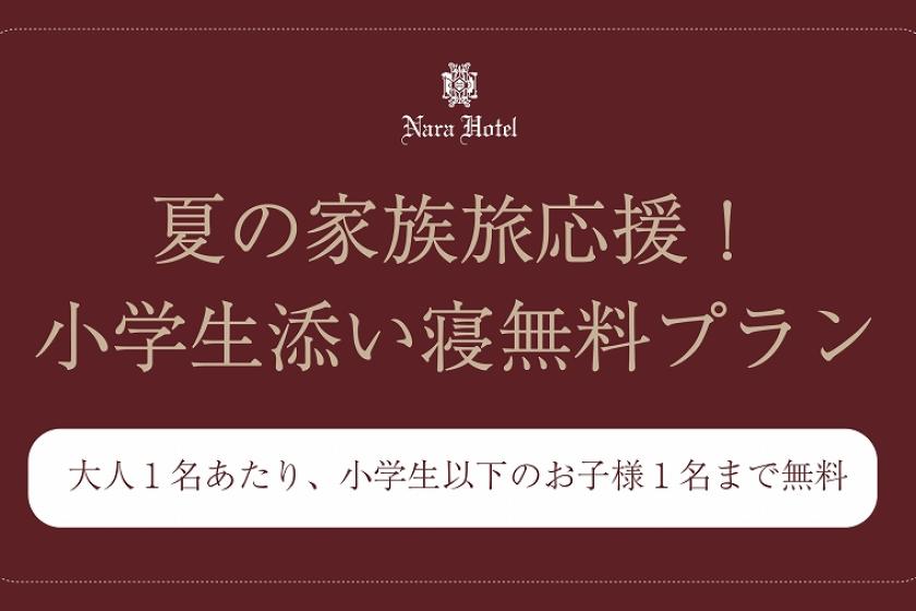  . + * . + *【夏の家族旅応援！】小学生添い寝無料プラン　販売中 . + * . + *