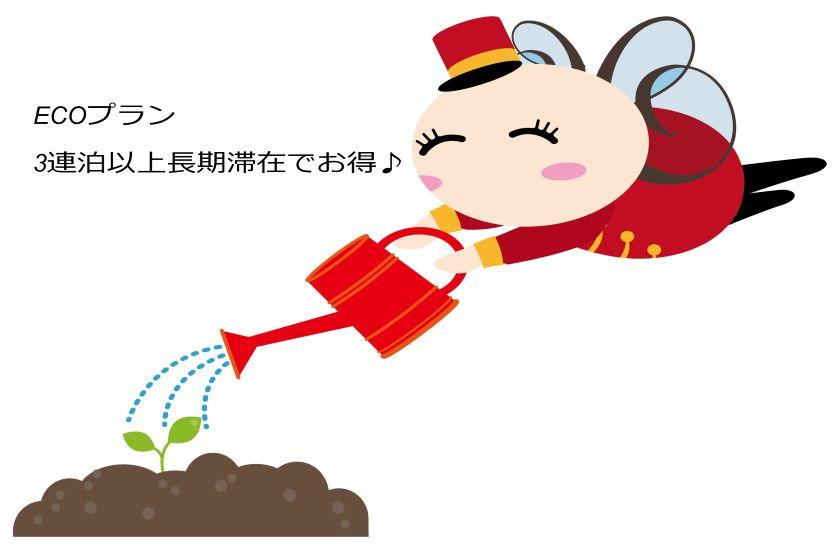 【連續3晚或以上】長期住宿ECO折扣住宿計劃,不含餐