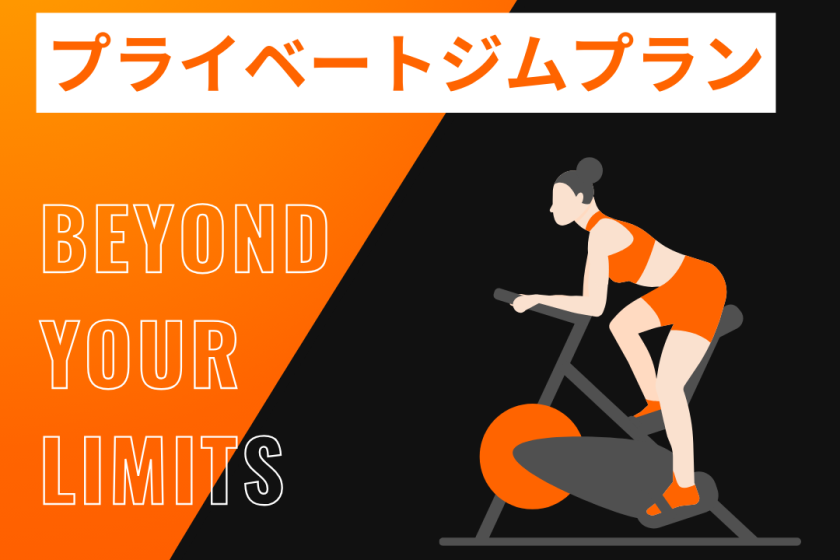 【プライベートジムプラン】プライベートジム1時間ご利用無料と3大特典付きプラン!〈朝食付〉