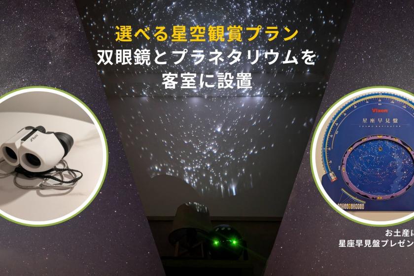 【選べる星空観賞プラン】双眼鏡とプラネタリウムに加え 天体望遠鏡かVR選べる星空観賞プラン!〈朝食付〉