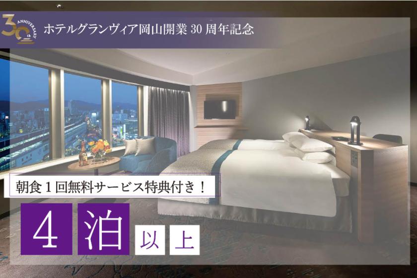 4泊以上限定！お得に泊まれる連泊プラン