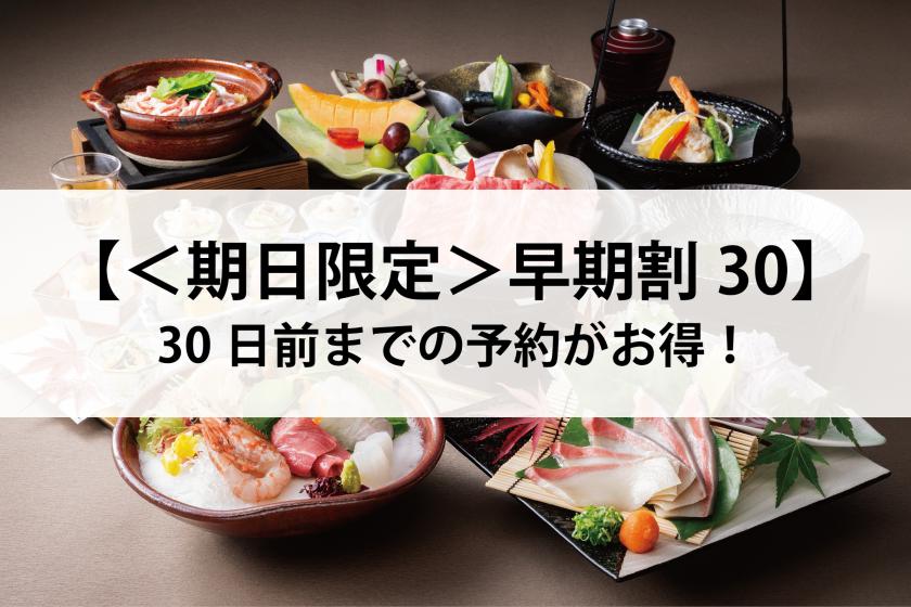 【＜期日限定＞早期割30】和食満喫プラン／通常プランの料理内容をアップした和食会席